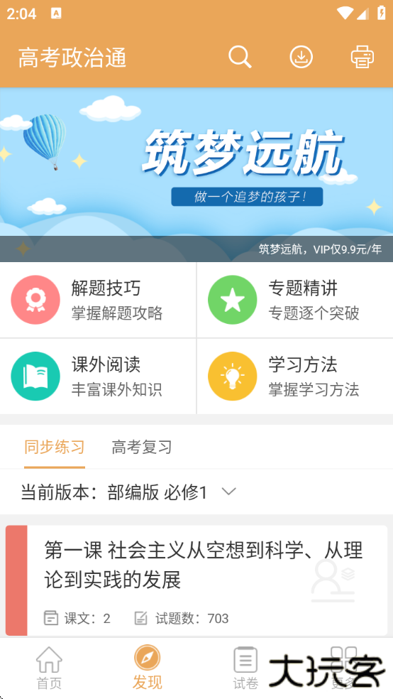 高考政治通免费版下载下载 v7.5