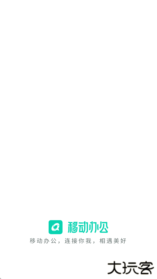 和办公app最新版本下载安装（中移移动办公）下载 v3.5.7.0424