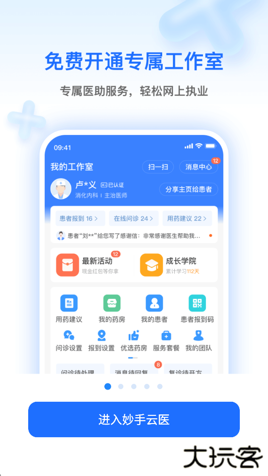 妙手云医软件最新版本下载安装下载 v7.5.70