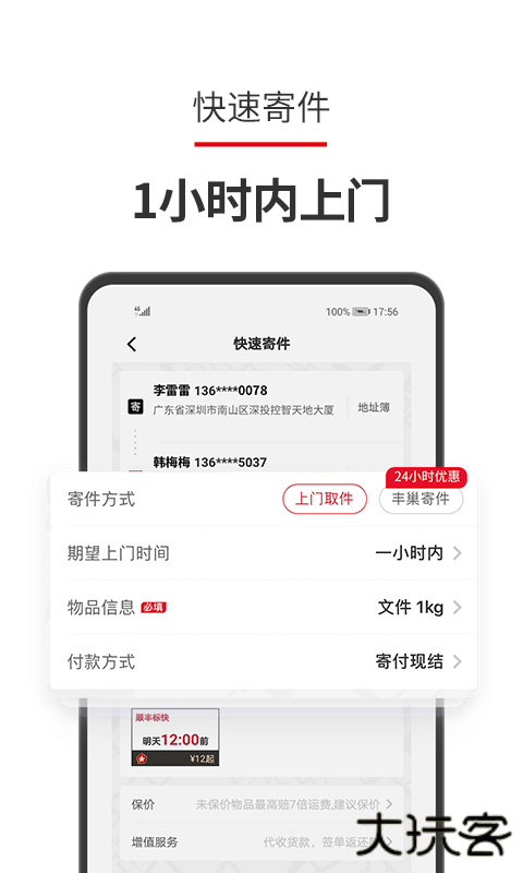 顺丰同城急送app下载 v8.6.7.1