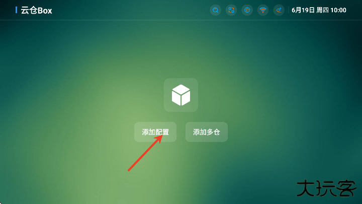 云仓BOX官方下载免费版