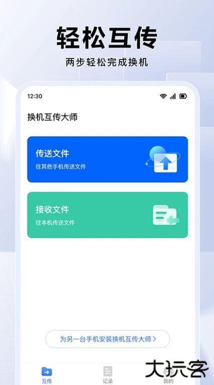 换机互传大师下载 v1.0.3