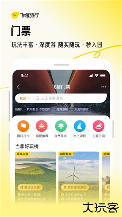 飞猪购票软件下载 v9.10.11.105