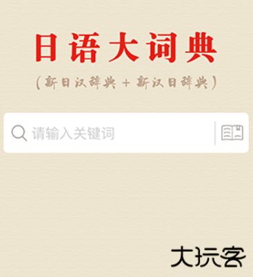 日语大词典软件