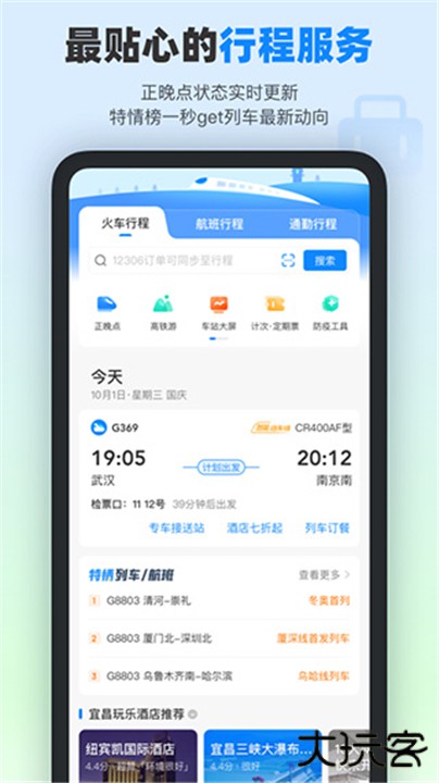 高铁管家app下载 v8.8.2