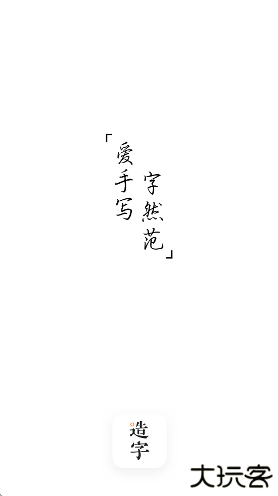 手迹造字安卓版下载安装下载 v5.7.6