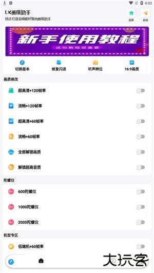 lx画质助手120帧加极清画质下载 120