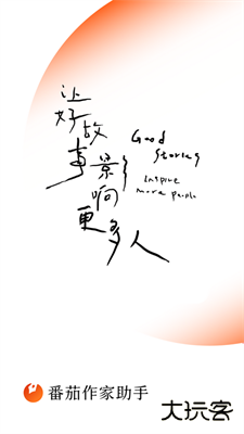 番茄作家助手下载 v4.5.5