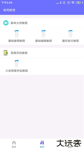 自动脚本大师手机版下载 v1.0.0