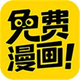 免费漫画神器下载 v1.2.0