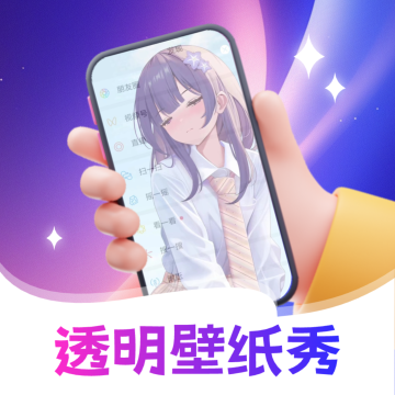 透明壁纸全局XIU高清版下载 v3.2.1