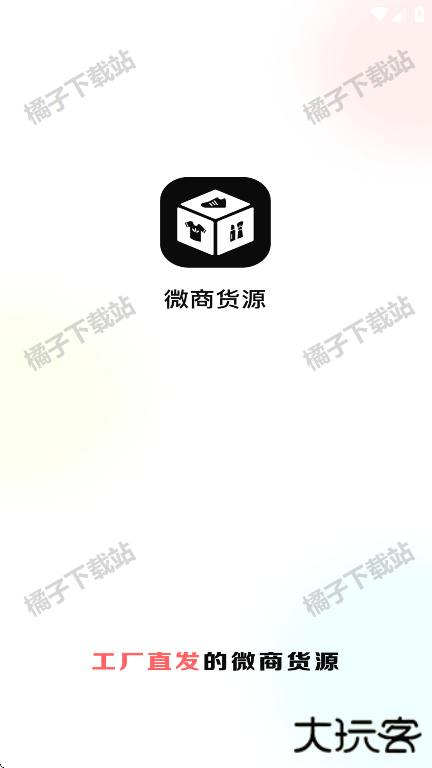 微商货源app下载手机版