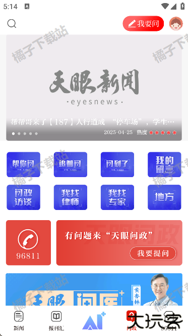 天眼新闻安卓版下载