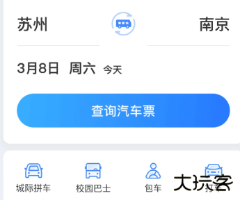 巴士管家汽车票