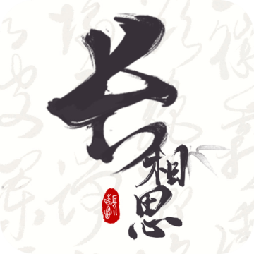 长相思app免费下载安装下载 v4.4.3