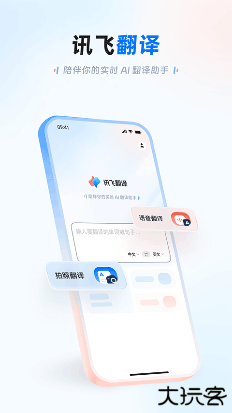 讯飞翻译器下载 v1.0.1769
