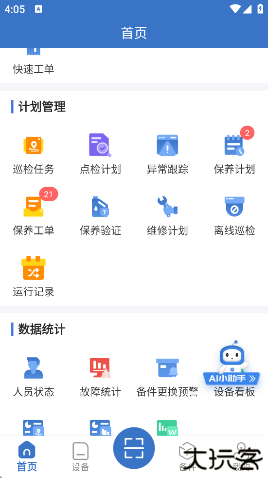 设备云维保下载app安装安卓版下载 v4.9.15