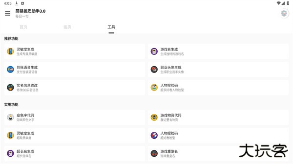 简易画质助手3.0下载 v3.0