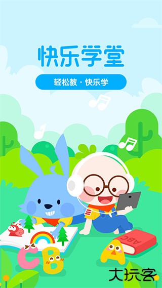 快乐学堂学生端