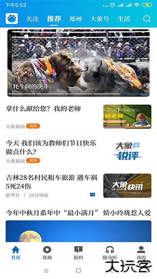 大象新闻下载 v3.7.11