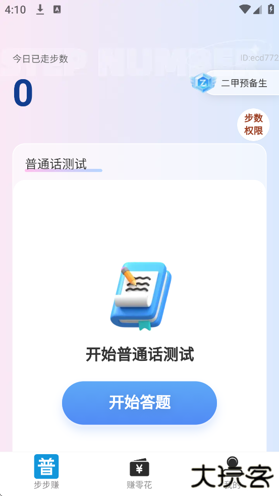 步步赚零花app下载安卓版安装下载 v2.0.3