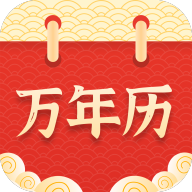 万年历择吉最新版下载2025下载 v20250628.1