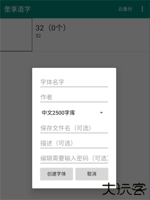 奎享造字app下载 v1.4