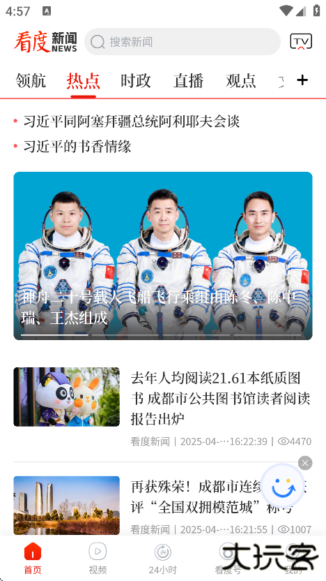 看度新闻app下载官方版下载 v23.2.3