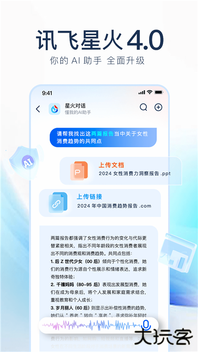 讯飞星火app下载 v4.0.41