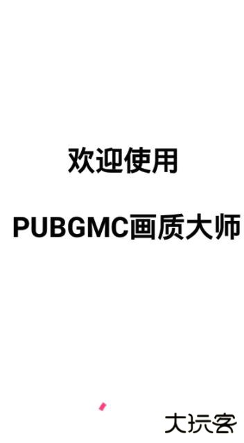 PUBGMC画质大师最新版本下载 v2.61