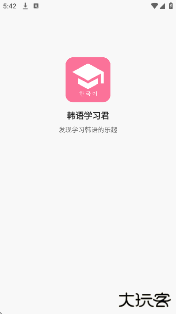 韩语学习君下载官方版下载 v5.0.0