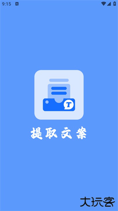 视频提取文案工具下载 v1.3.2