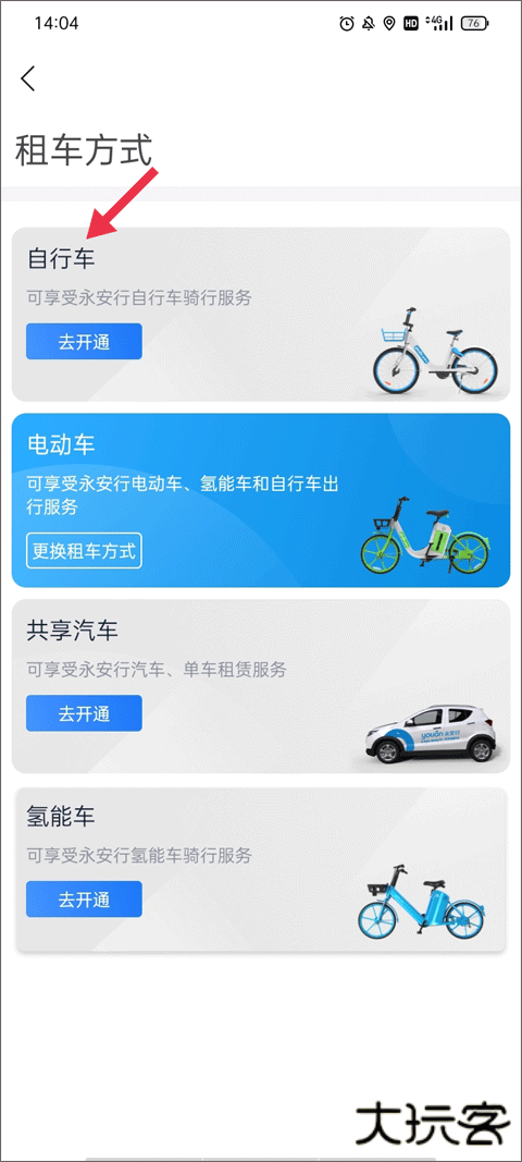 永安行共享出行