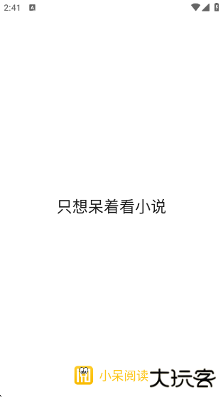 小呆阅读app下载最新版下载 v1.2.7