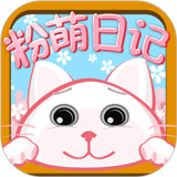 粉萌日记下载 v2.5.5