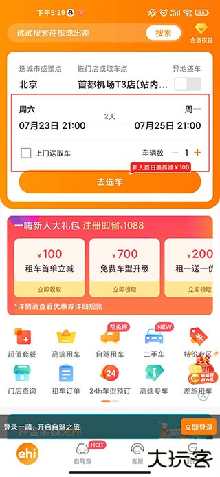一嗨租车app