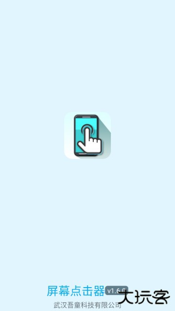 屏幕点击器手机版