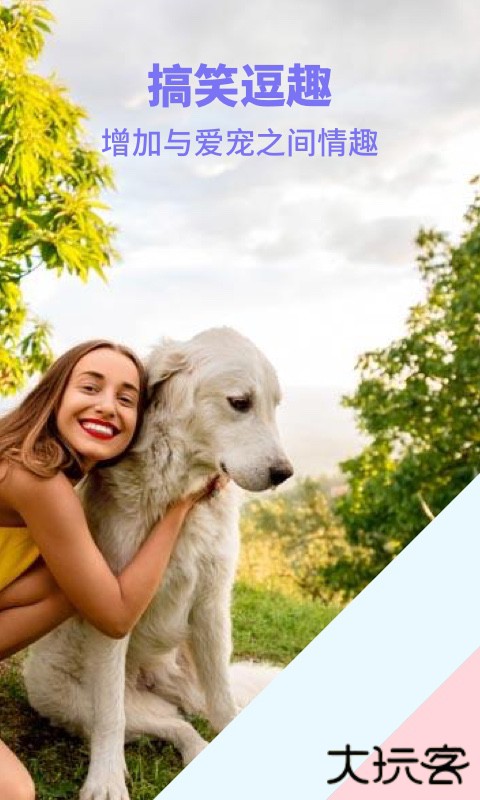 人猫人狗交流器下载 v1.2.5