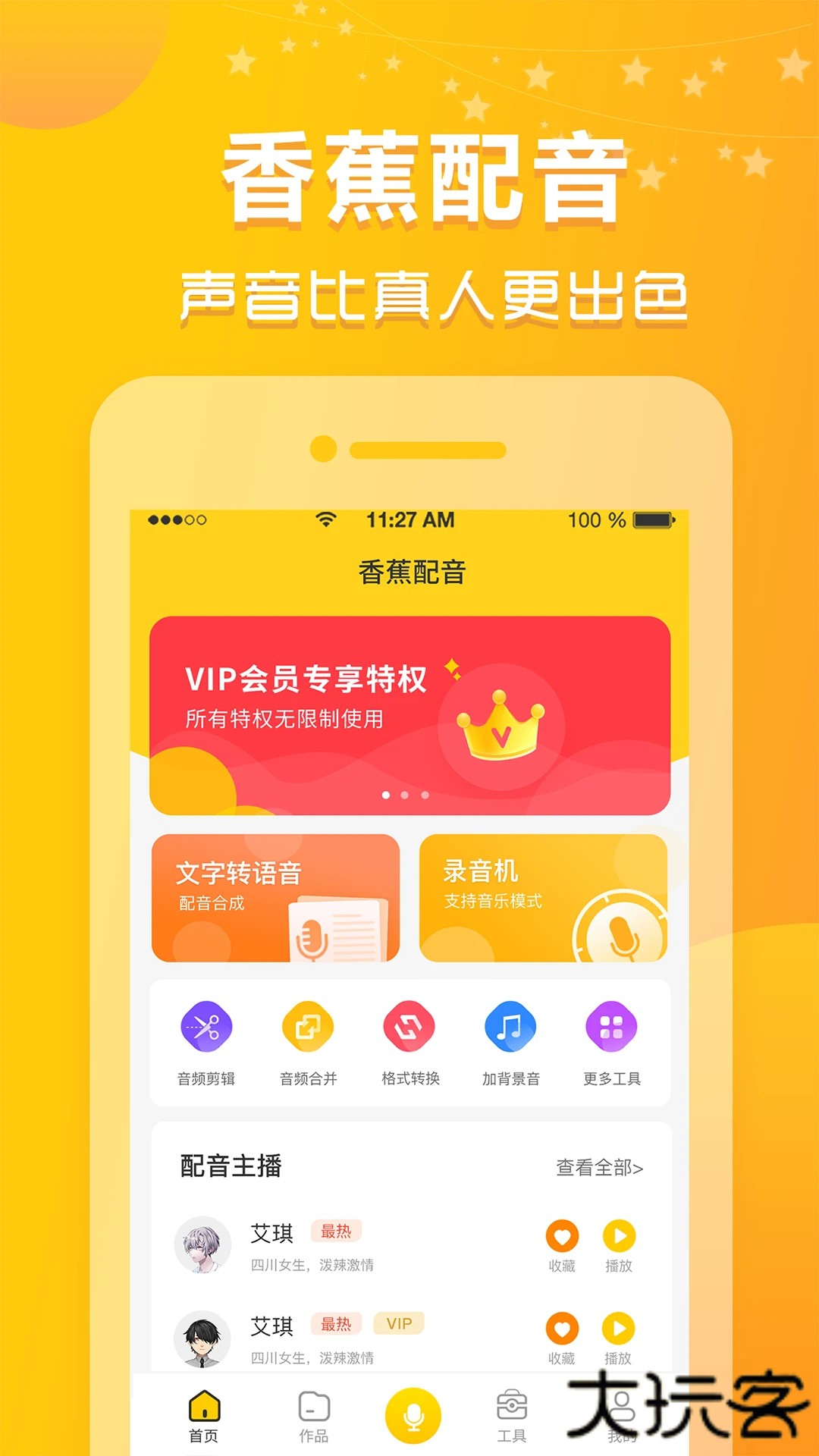 香蕉配音app下载 v1.11.15