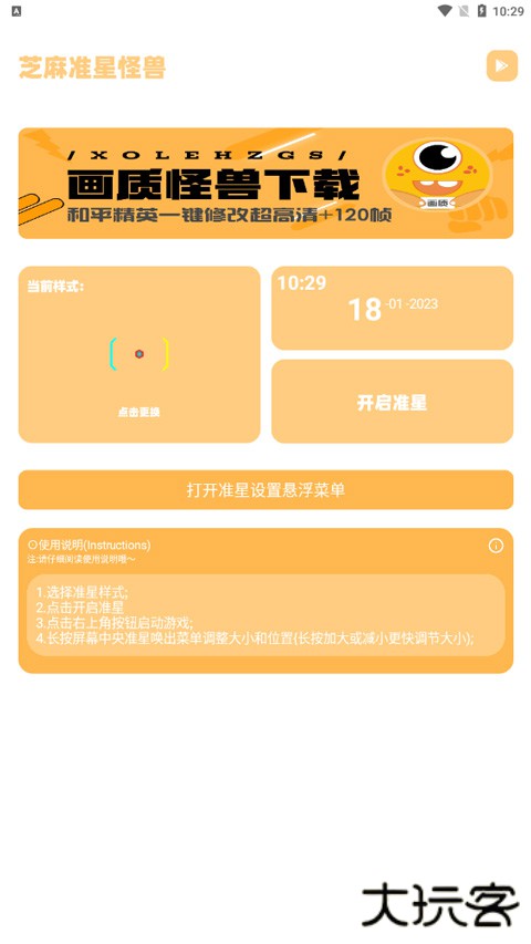 芝麻准星怪兽助手下载 v3.04