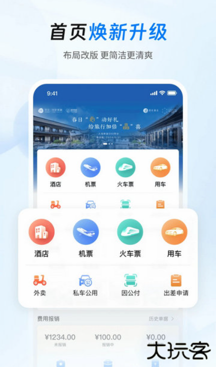 差旅管家app下载官方版 差旅管家app下载官方版