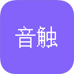 音触自动弹琴下载 v0.9.0