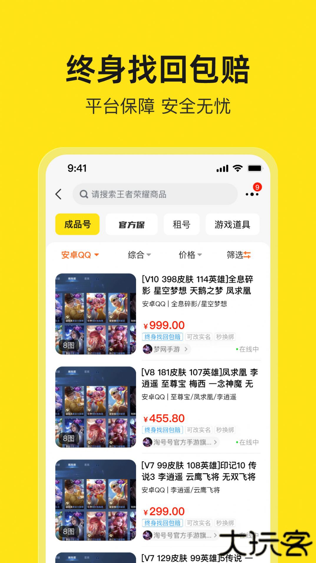 淘号号游戏交易app下载 v2.2