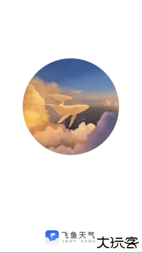 飞鱼天气下载 v1.0