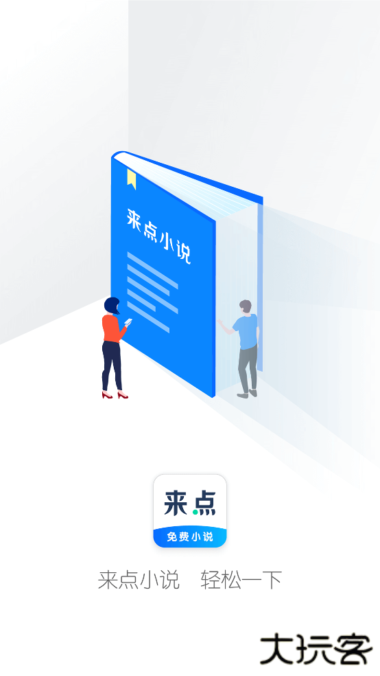 来点小说app免费下载下载 v1.3.0
