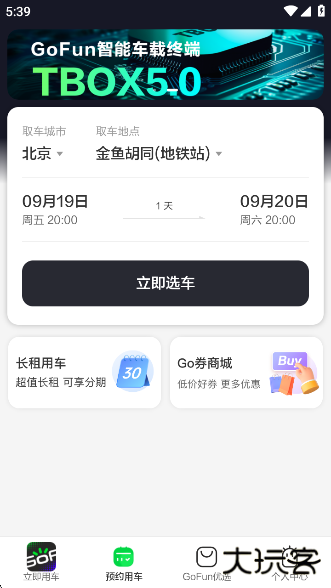 GoFun出行app官方版下载