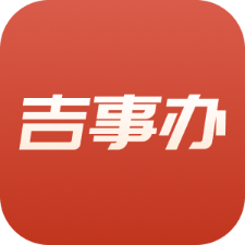 吉事办app下载安装官方版下载 v2.1.20