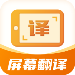 屏幕翻译君最新版下载下载 v1.0.5