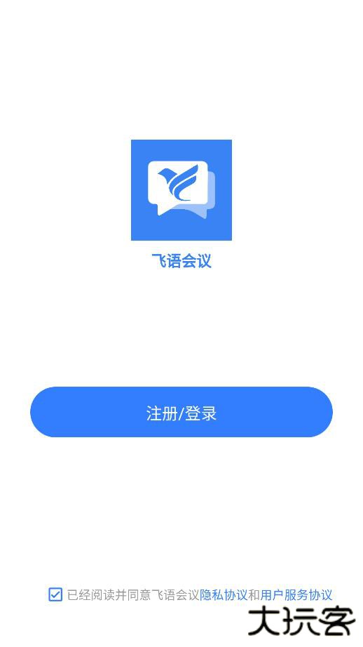 飞语会议app下载 v4.0.0