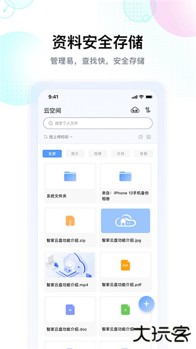 智家云盘app下载 v1.9.1